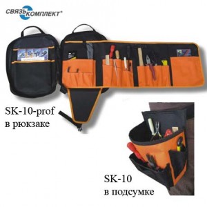 SK-10 - набор инструментов электрика «СвязьКомплект»